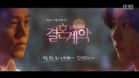 [UIEBAR]【預告】MBC《結婚契約》預告 30s