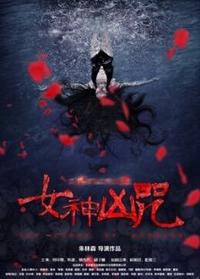 女神兇咒