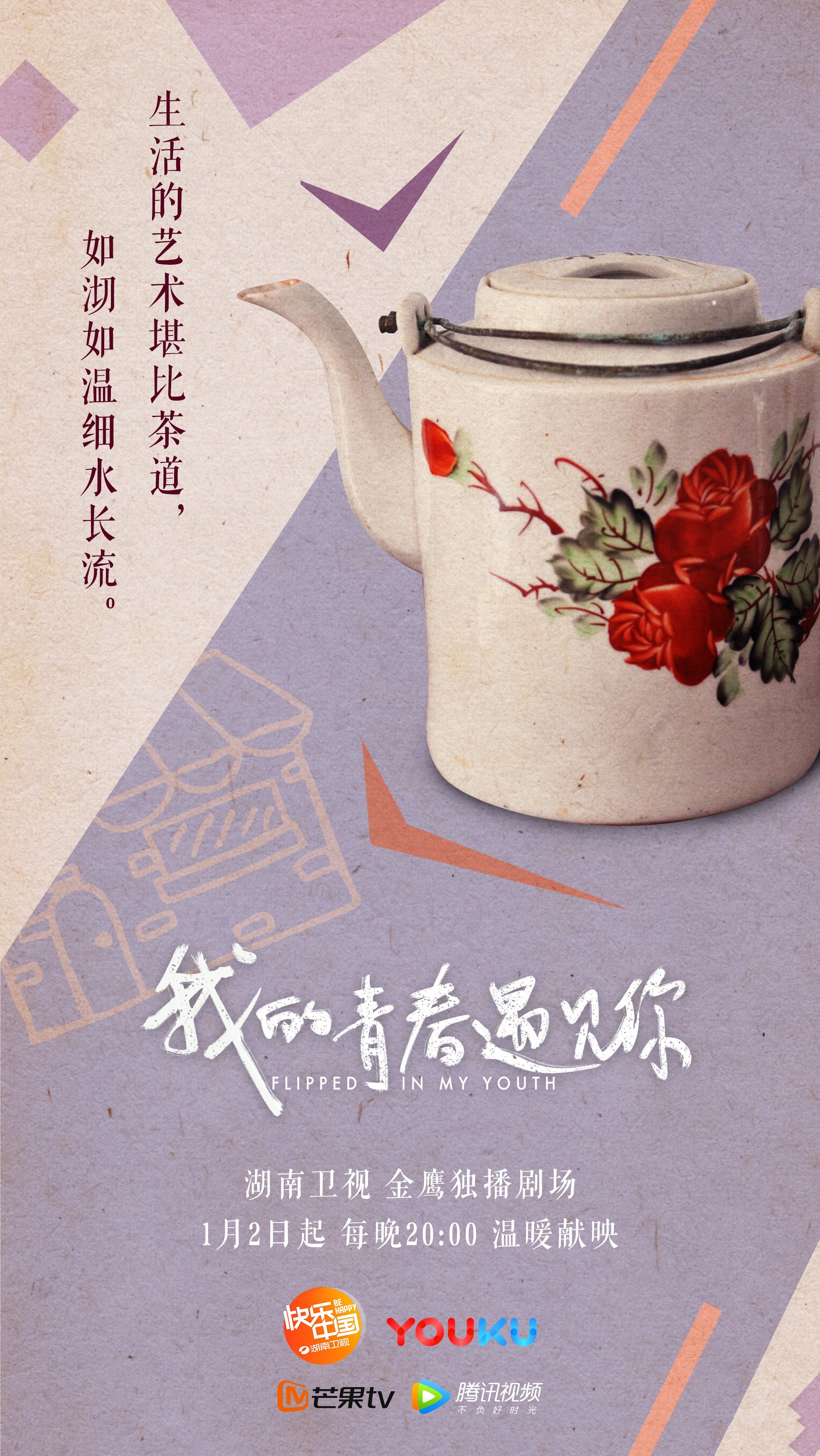 我的青春遇見你  海報(2)