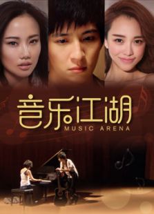音樂江湖