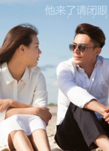他來了，請閉眼TV版