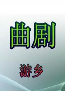 游鄉