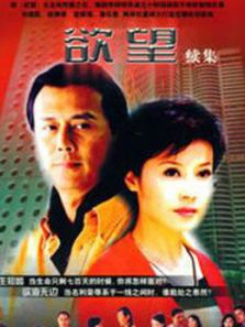 欲望續(xù)集