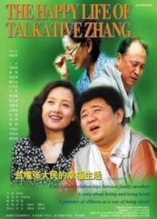 貧嘴張大民的幸福生活