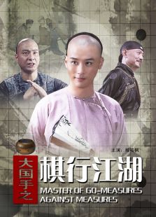 大國手之棋行江湖