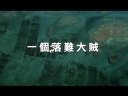 《戀戰沖繩》預告片