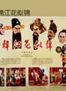 韓江花似錦