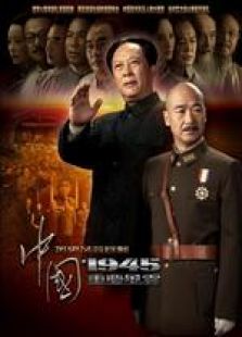 中國1945