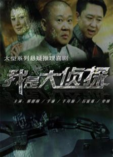 我是大偵探