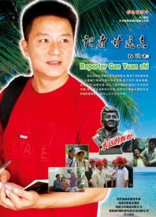 記者甘遠志
