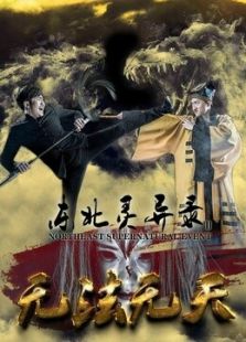 東北靈異錄2無法無天