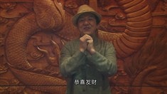  成龍拜年