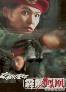 霹靂鳳凰