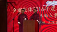 金都傲體2016年會相聲 生活那點事兒