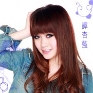 譚杏藍(lán)?