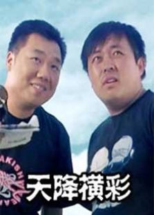 天降橫彩
