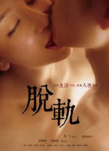 脫軌