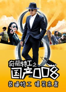 奇葩特工之國產(chǎn)008