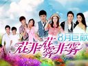 花非花霧非霧 DVD版 《花非花霧非霧》首款片花 瓊瑤再創(chuàng)影視新風(fēng)格
