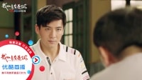 我的青春遇見你 TV版 《我的青春遇見你》08集搶先看：陳也初次與老丈人見面，被兩條嫁女標準難住
