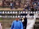 電視劇【我的孩子我的家】現場拍攝花絮（1）