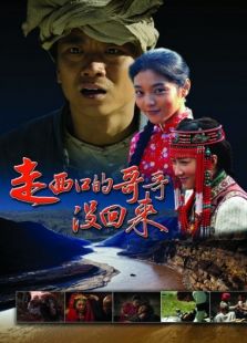 走西口的哥哥沒(méi)回來(lái)