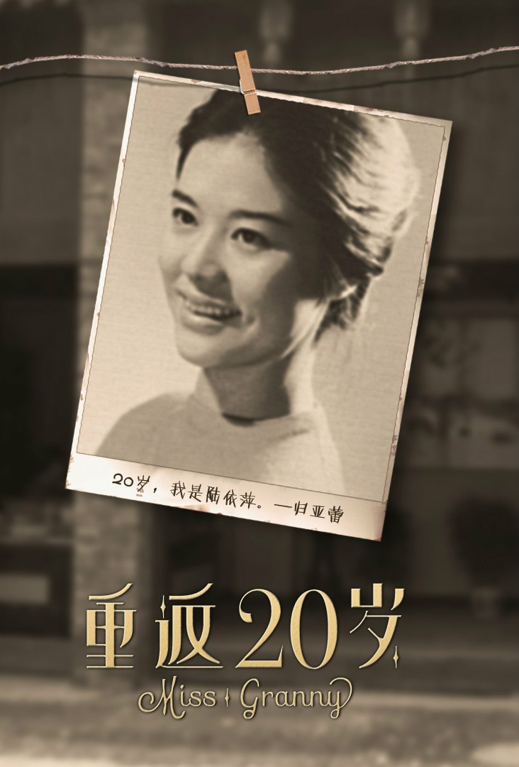 重返20歲