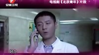 《北京青年》精彩劇透：何西追求愛情屢敗屢戰(zhàn)