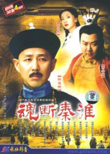 魂斷秦淮