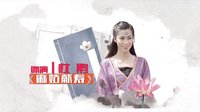四川公共頻道8月8日起每晚19:35播出《麻姑獻(xiàn)壽》人物宣傳片 王珂