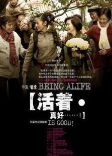 活著真好