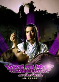 碧瑤霜迷案（神醫安道全）