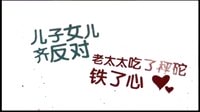 《我和老媽一起嫁》 湖南經視宣傳片