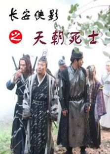 長(zhǎng)安俠影之天朝死士