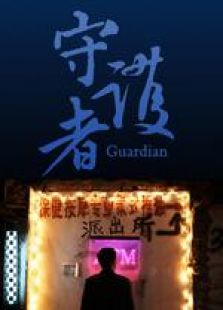 守護者 微電影
