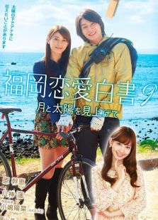 福岡戀愛白書9