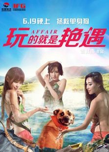玩的就是艷遇