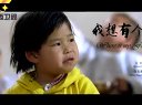 《我愛微電影》網(wǎng)絡預告我想有個家東娛傳媒微電影