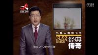 外星人帶他暢游中國大地UFO三大懸案一揭秘3
