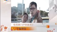 《產科醫生》第1集(下集預告)