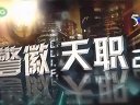 易凌《警徽天職2》演出片段