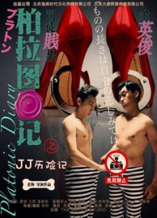 柏拉圖日記