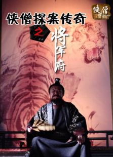 俠僧探案傳奇之將軍府