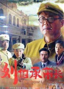 劉伯承市長