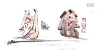 劍俠（又名：八仙前傳）