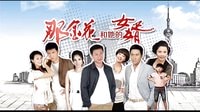 [芒果撈]湖南衛視《那金花和她的女婿》宣傳片 女婿篇