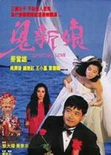 鬼新娘 粵語版