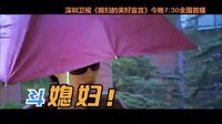 《媳婦的美好宣言》深圳衛視熱播 麻辣婆婆劉佳