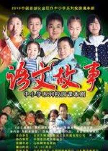 語文故事 微電影