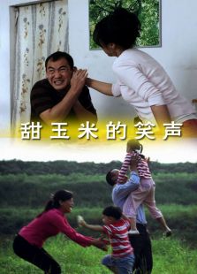 甜玉米的笑聲